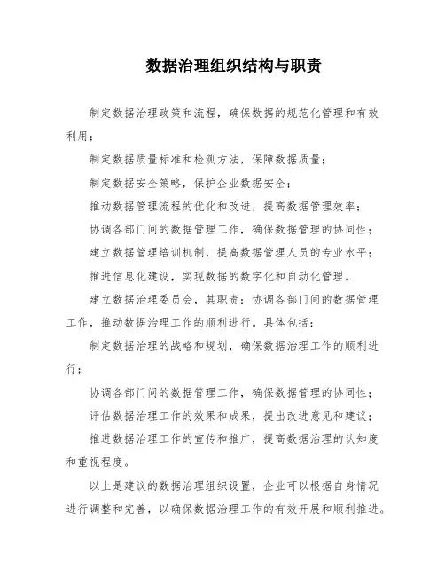 数据治理组织结构与职责
