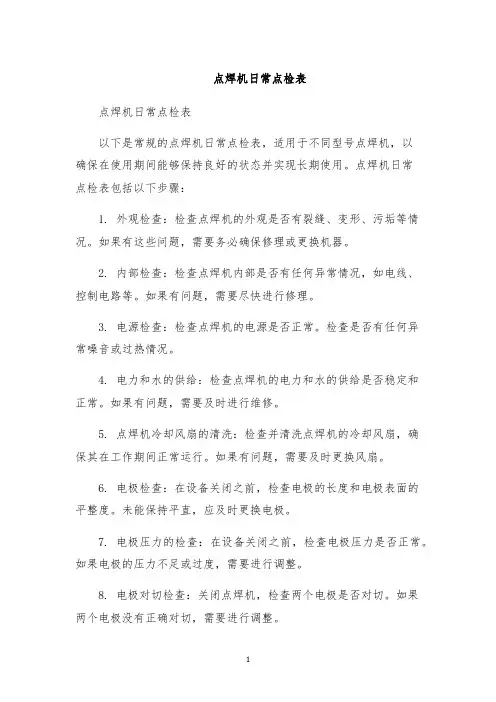 点焊机日常点检表