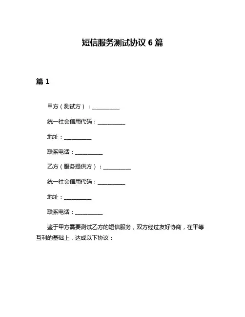 短信服务测试协议6篇