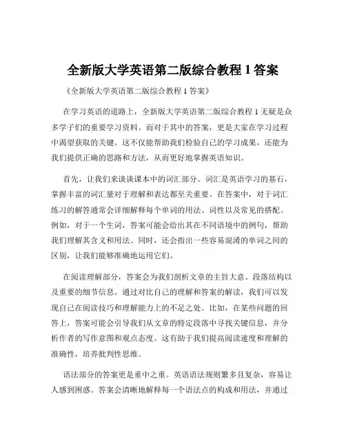 全新版大学英语第二版综合教程1答案
