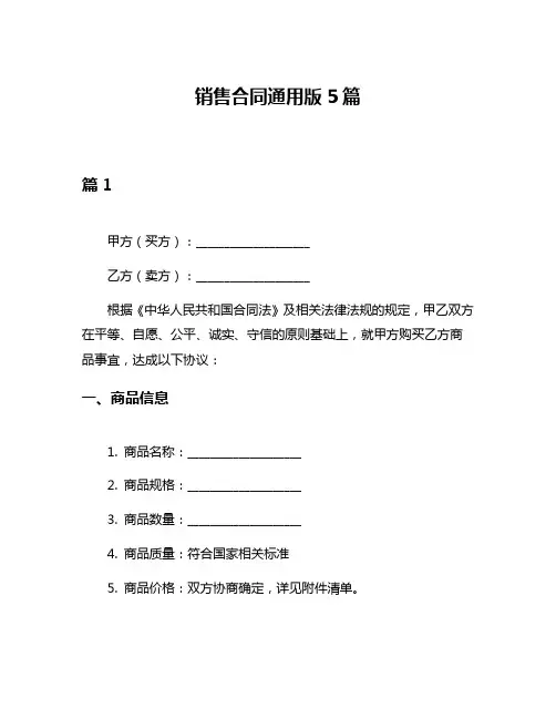 销售合同通用版5篇
