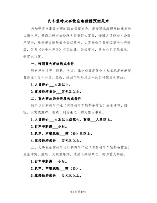 列车重特大事故应急救援预案范本（3篇）