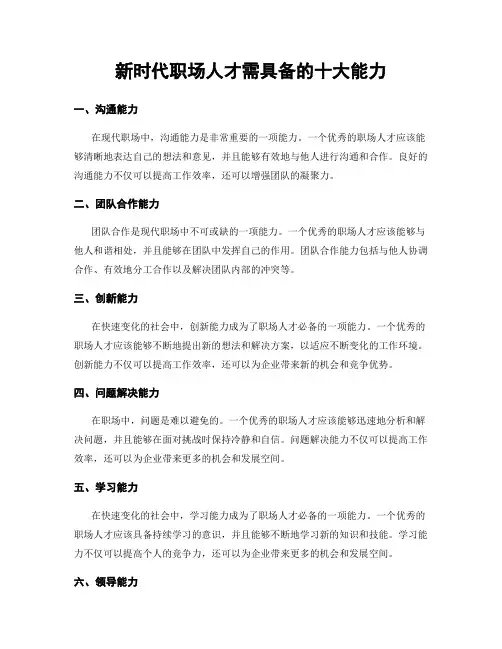 新时代职场人才需具备的十大能力