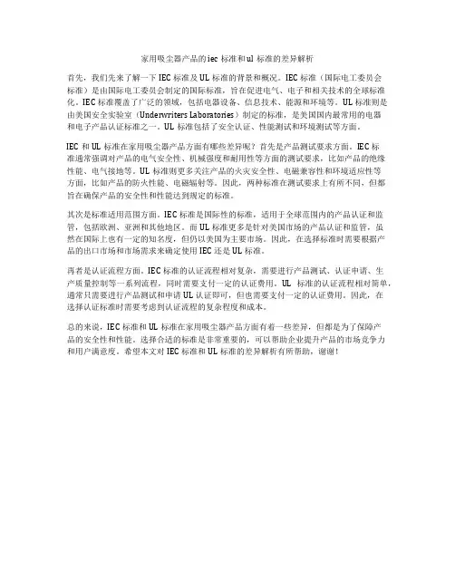 家用吸尘器产品的iec标准和ul标准的差异解析