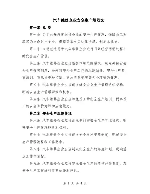 汽车维修企业安全生产规范文
