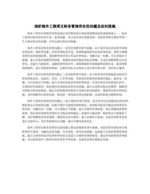 浅析海外工程项目财务管理存在的问题及应对措施