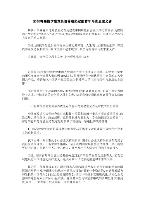 如何将高校学生党员培养成坚定的青年马克思主义者