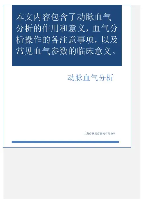 动脉血气分析及常见参数意义