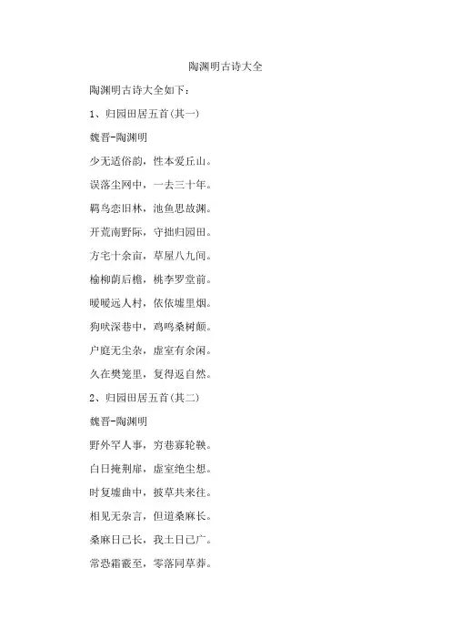 陶渊明古诗大全