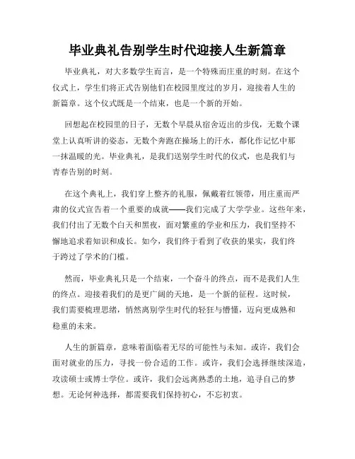 毕业典礼告别学生时代迎接人生新篇章