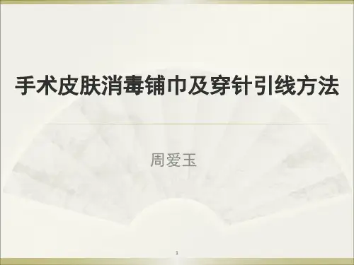 手术皮肤消毒铺巾及穿针引线方法参考课件
