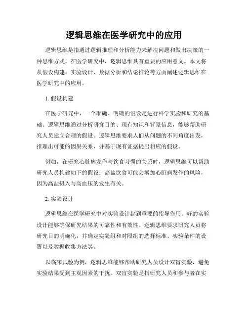 逻辑思维在医学研究中的应用