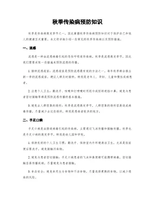 秋季传染病预防知识