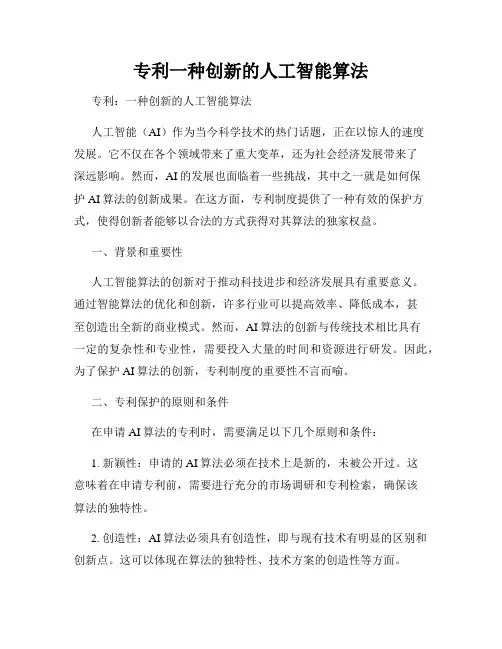 专利一种创新的人工智能算法