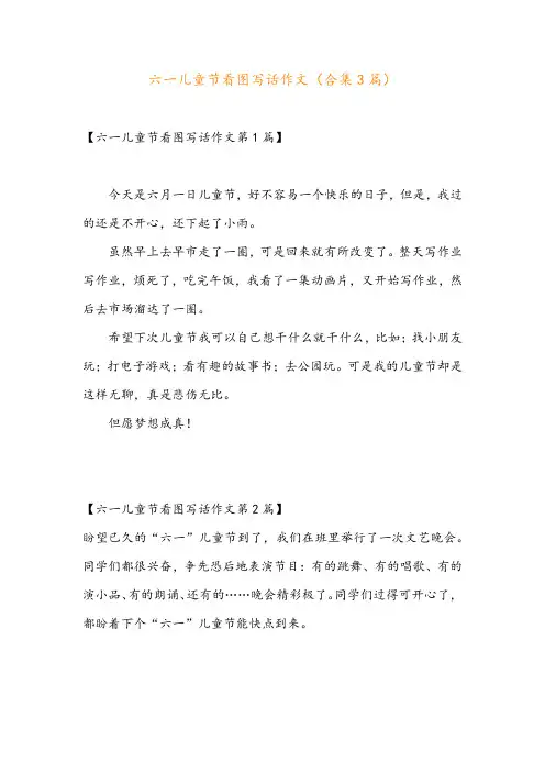 六一儿童节看图写话作文(合集3篇)