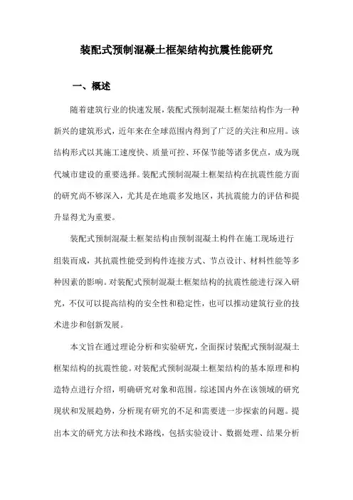 装配式预制混凝土框架结构抗震性能研究