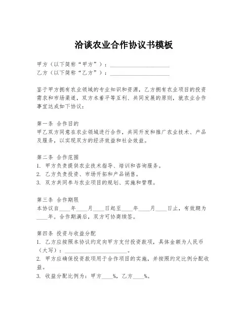 洽谈农业合作协议书模板