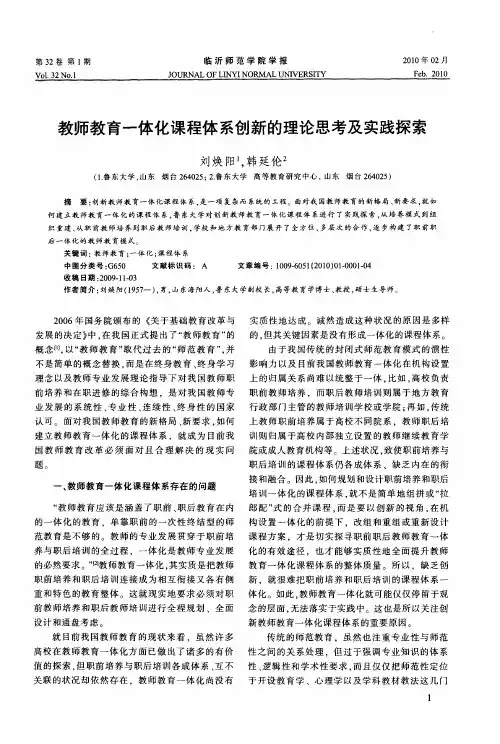 教师教育一体化课程体系创新的理论思考及实践探索