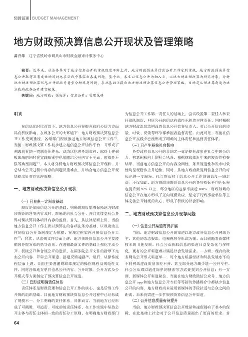 地方财政预决算信息公开现状及管理策略