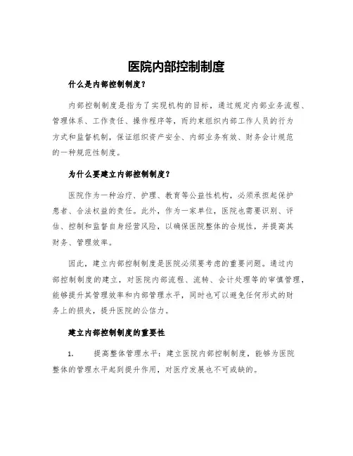 医院内部控制制度