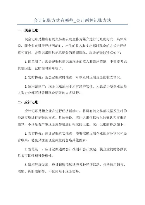 会计记账方式有哪些_会计两种记账方法
