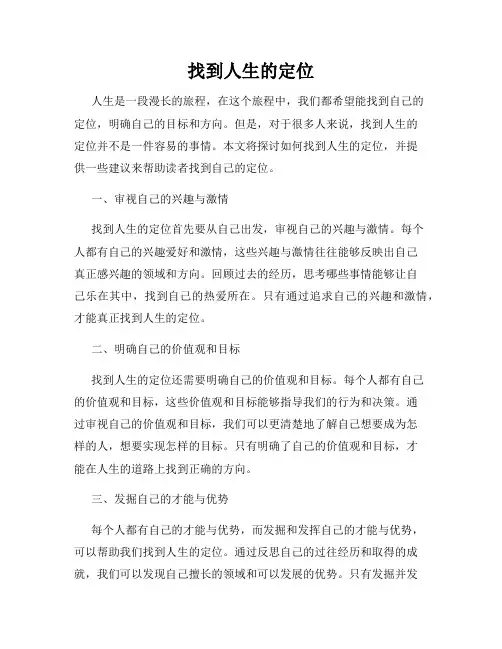 找到人生的定位