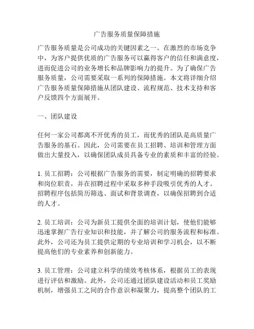 广告服务质量保障措施