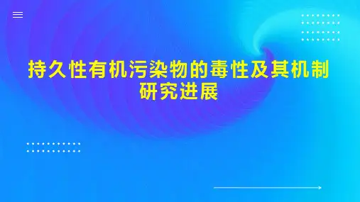 持久性有机污染物的毒性及其机制研究进展
