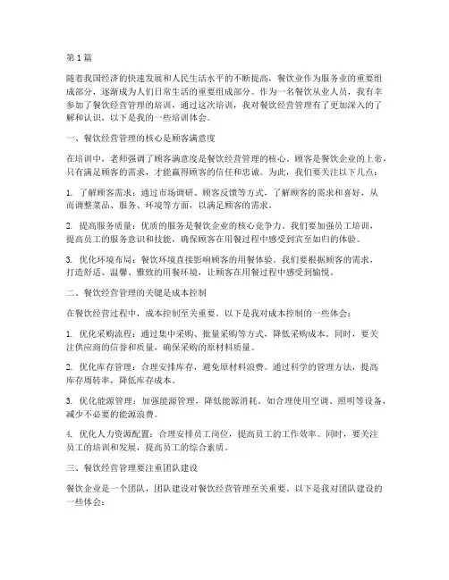 餐饮经营管理的培训体会(3篇)