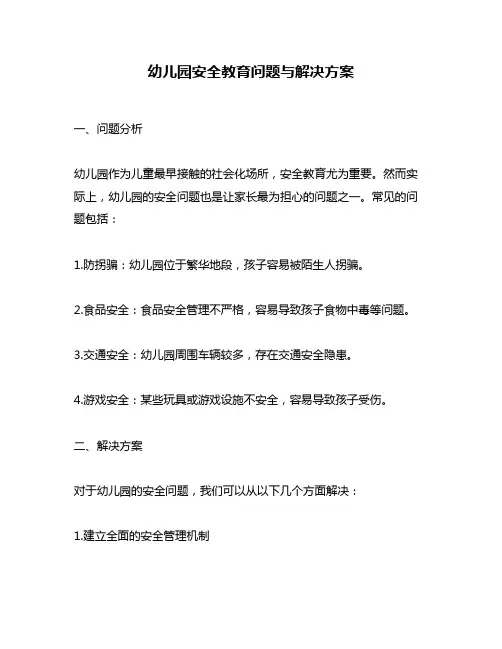 幼儿园安全教育问题与解决方案