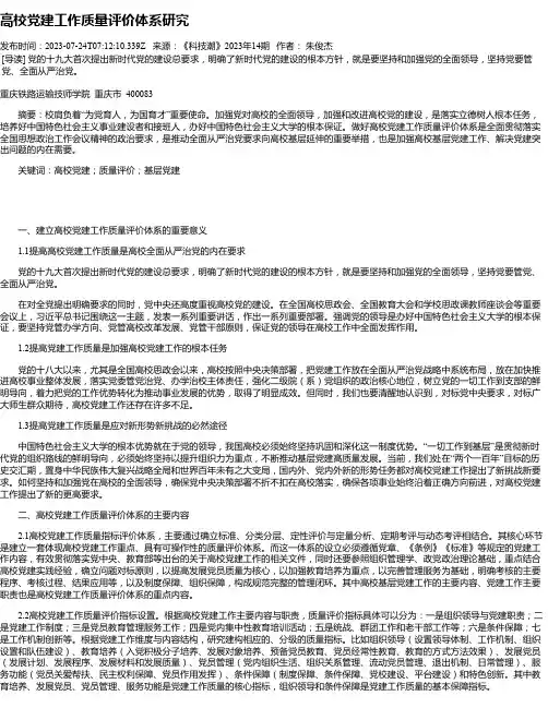 高校党建工作质量评价体系研究