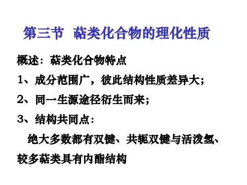 萜类化合物的理化性质