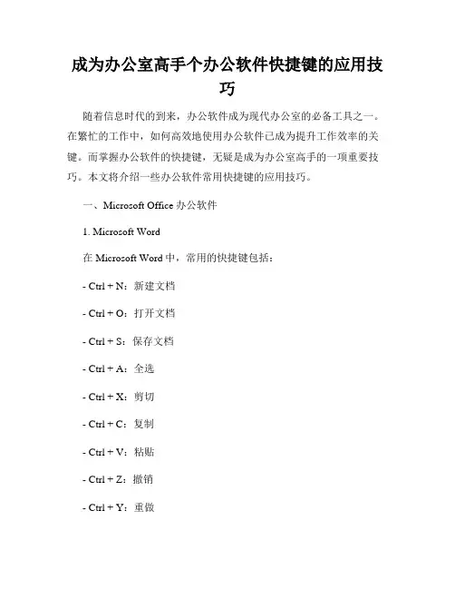 成为办公室高手个办公软件快捷键的应用技巧