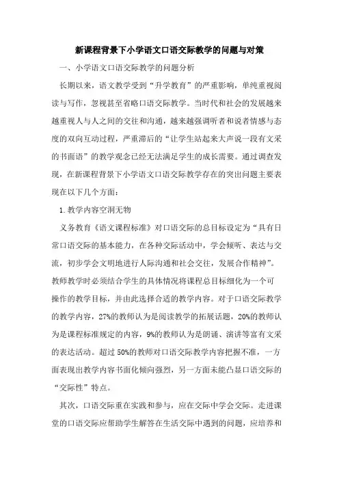 新课程背景下小学语文口语交际教学的问题与对策