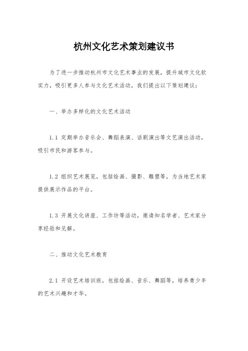 杭州文化艺术策划建议书