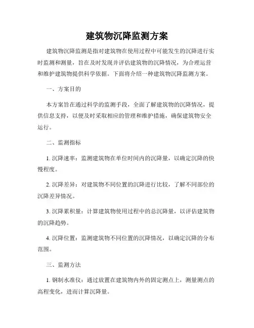 建筑物沉降监测方案
