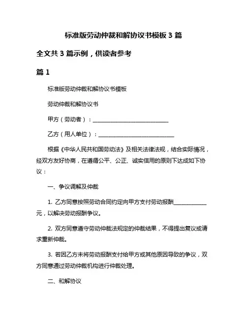标准版劳动仲裁和解协议书模板3篇