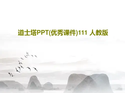 道士塔PPT(优秀课件)111 人教版共33页文档