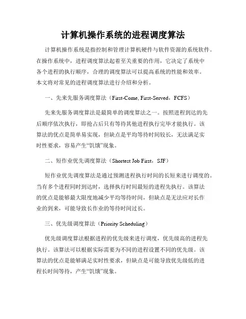 计算机操作系统的进程调度算法