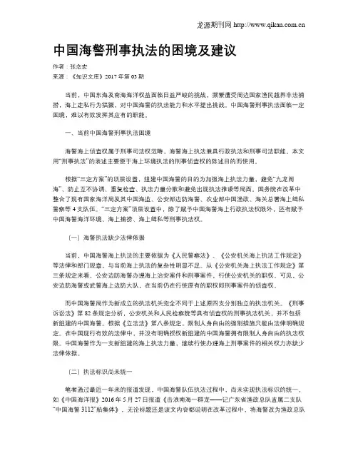 中国海警刑事执法的困境及建议