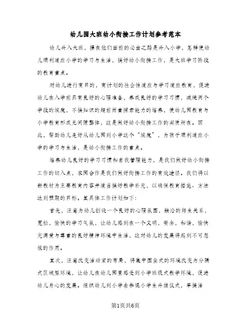 幼儿园大班幼小衔接工作计划参考范本（3篇）