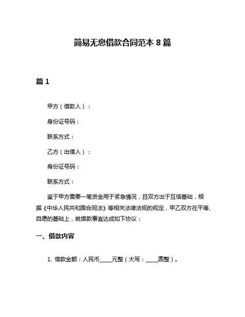 简易无息借款合同范本8篇