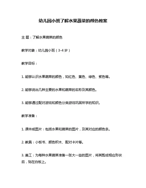 幼儿园小班了解水果蔬菜的颜色教案