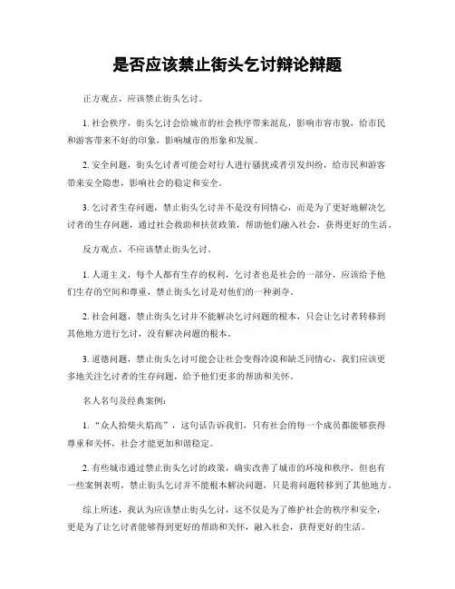 是否应该禁止街头乞讨辩论辩题