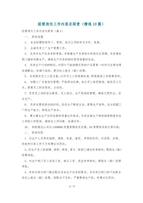 经理岗位工作内容及职责(精选10篇)