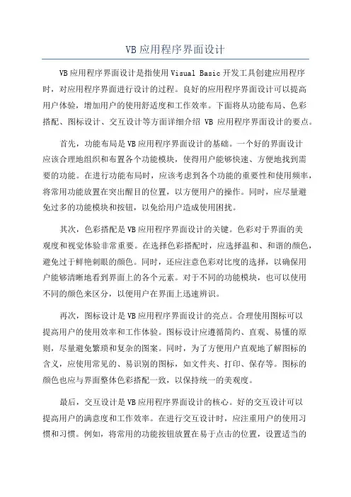 VB应用程序界面设计