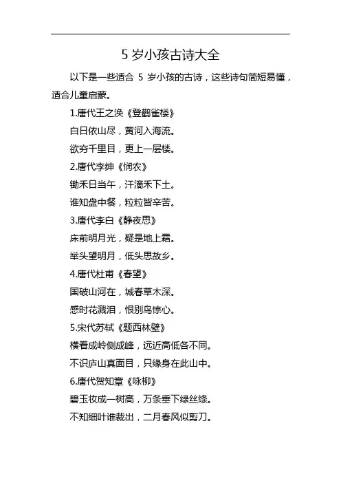 5岁小孩古诗大全