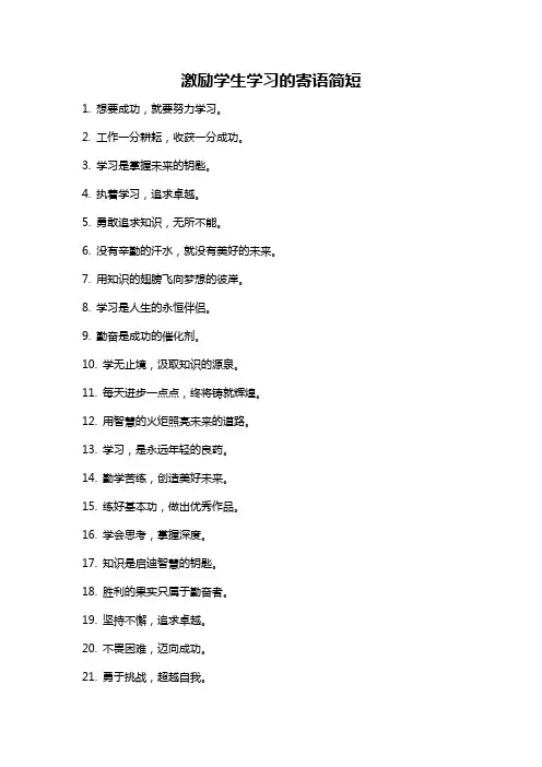 激励学生学习的寄语简短