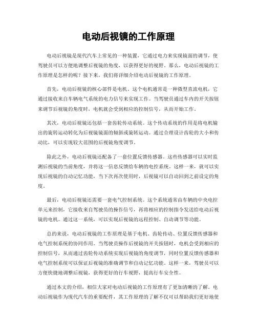 电动后视镜的工作原理