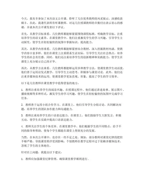 语文优秀评课发言稿范文